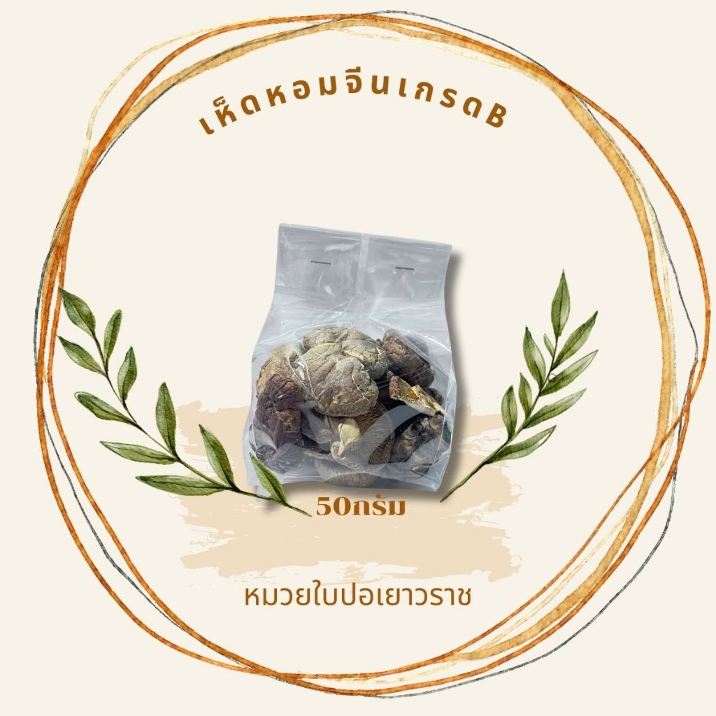 เห็ดหอมเกรดBคละไซด์50กรัม - รูปที่ 5