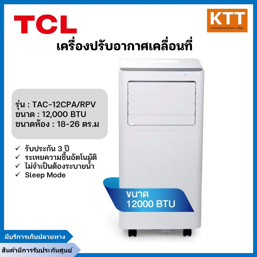 TCL แอร์เคลื่อนที่ ขนาด 12000 BTU รุ่น TAC-12CPARPV Portable air ระบบสัมผัส หน้าจอแสดงผล LED เย็นเร็ว ทำงานเงียบ