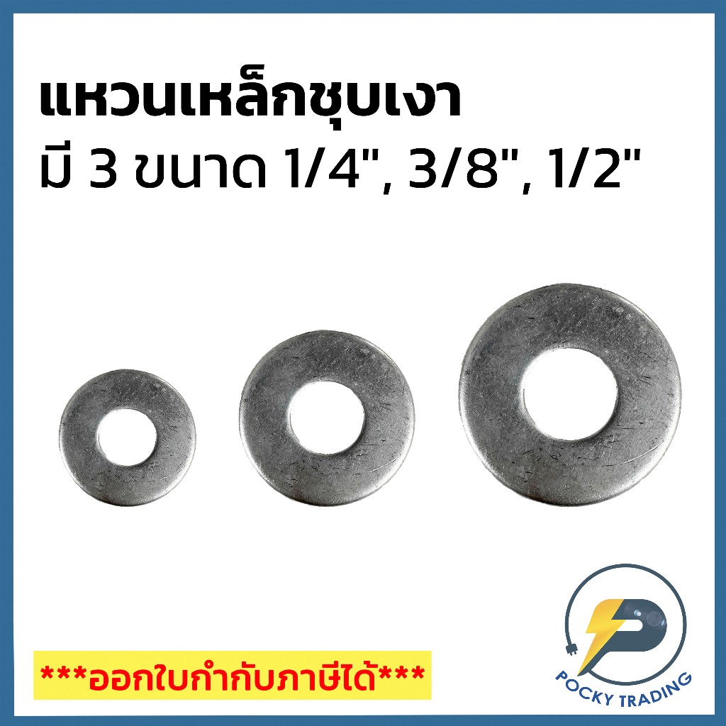 แหวนเหล็กชุบเงา มี 3 ขนาด 1/4", 3/8", 1/2"