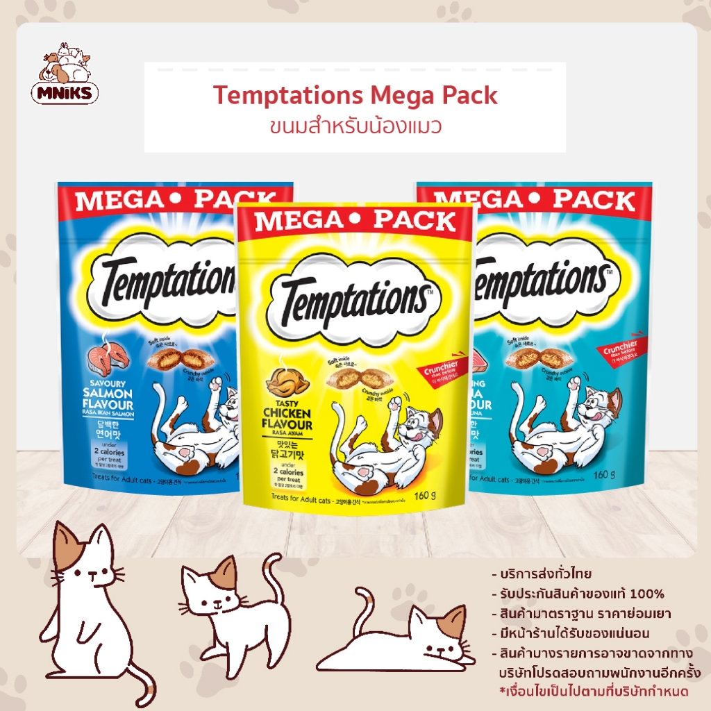 Temptations เทมเทชันส์ อาหารแมว ขนมแมว Mega Pack ขนาด 160 g (MNIKS)