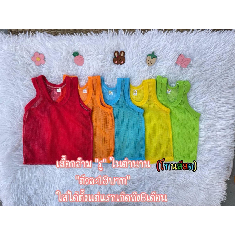 พร้อมส่ง🇹🇭 เสื้อกล้ามรูในตำนาน (โทนสีสด)มี 5 สี ตามภาพ