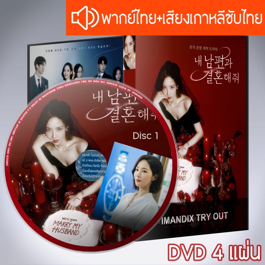ซีรี่ส์เกาหลี สามีคนนี้แจกฟรีให้เธอ Marry My Husband DVD 4 แผ่น ระบบ2ภาษา พากย์ไทย+เสียงเกาหลีซับไทย
