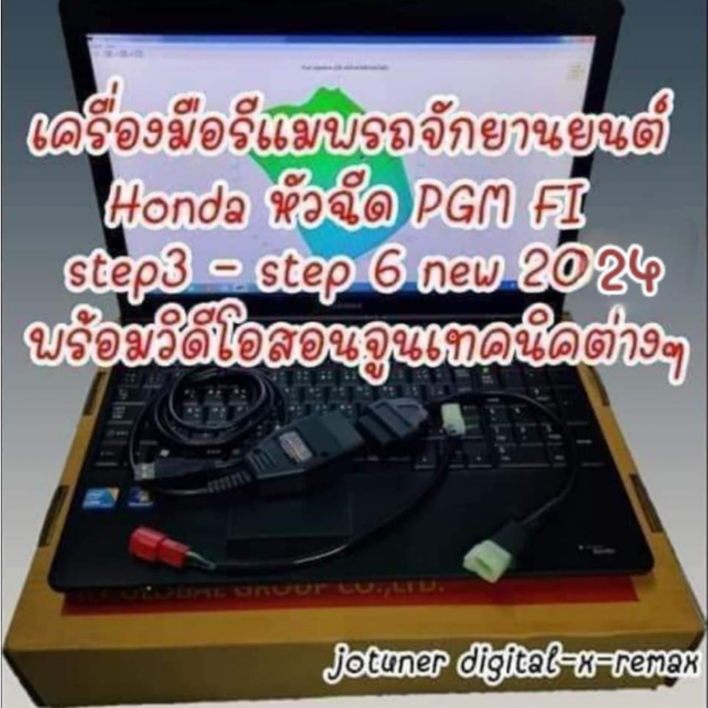 เครื่องมือรีแมพมอเตอร์ไซต์ ชุดอุปกรณ์และโปรแกรม วิดิโอสอน สายจูน (แถมไฟล์ออริเดิมๆ พร้อม ไฟล์โม)