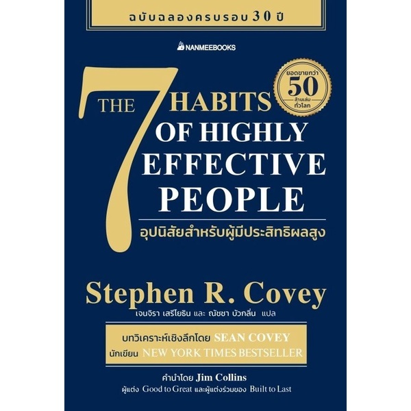 หนังสือ The 7 Habits of Highly Effective People 7 อุปนิสัยสำหรับผู้มีประสิทธิผลสูง