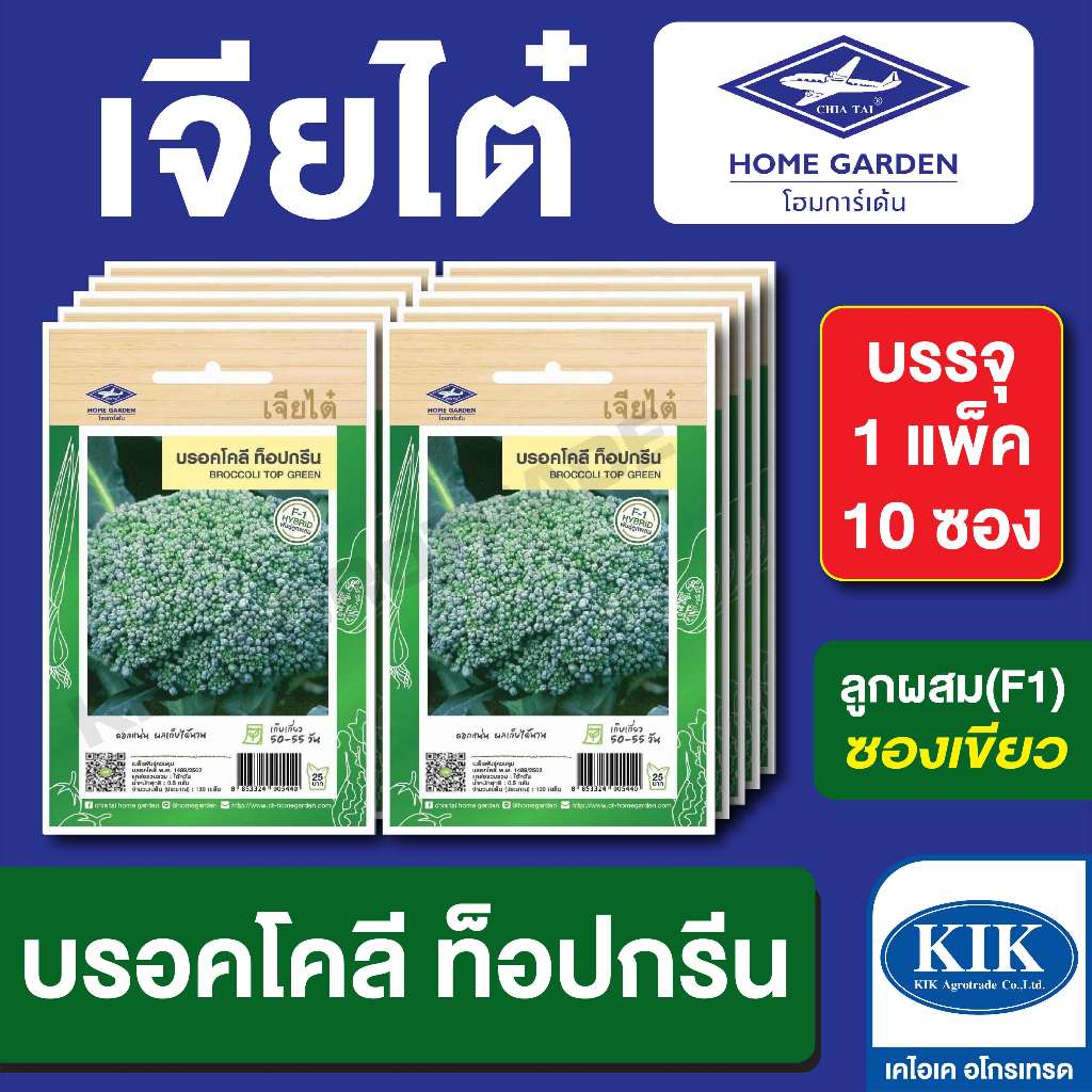 เมล็ดพันธุ์ ผักซอง เจียไต๋ CT25 บร็อคโคลี่ ท๊อปกรีน บรรจุแพ็คละ 10 ซอง