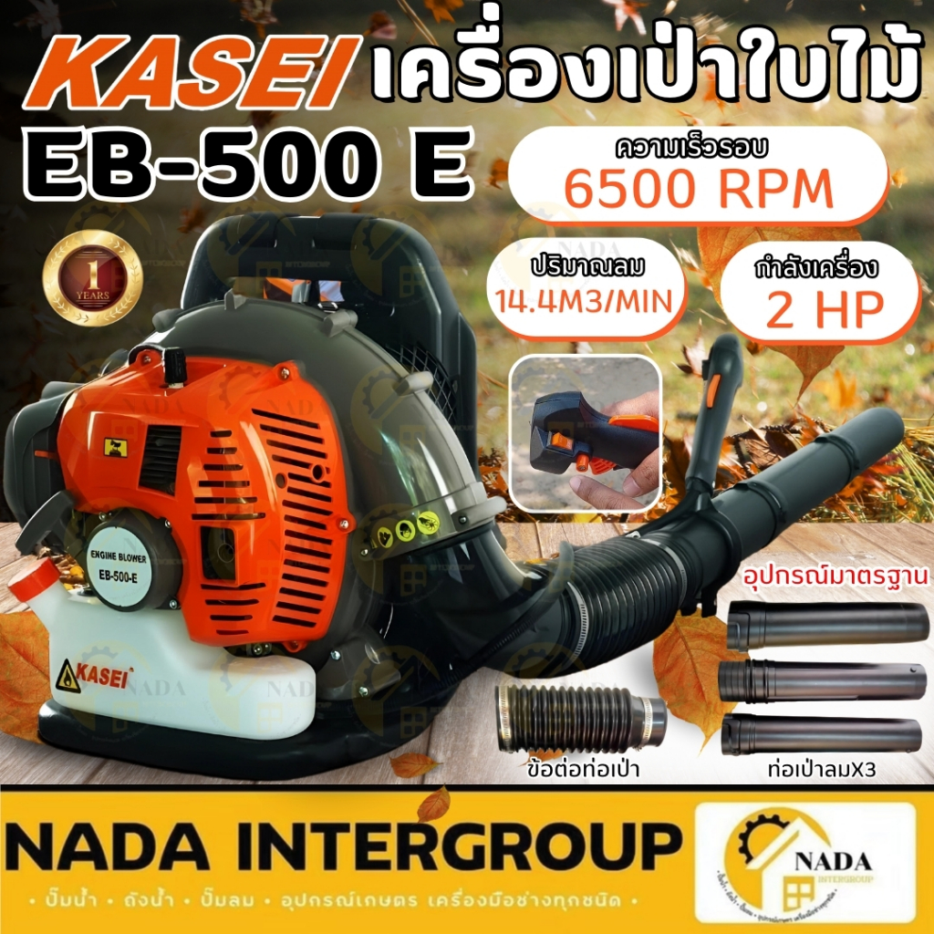 KASEI เครื่องเป่าลมสะพายหลัง รุ่น EBV-260A  เครื่องเป่าใบไม้  เป่าลม Kasei เป่าใบไม้ Eb500 eb500e