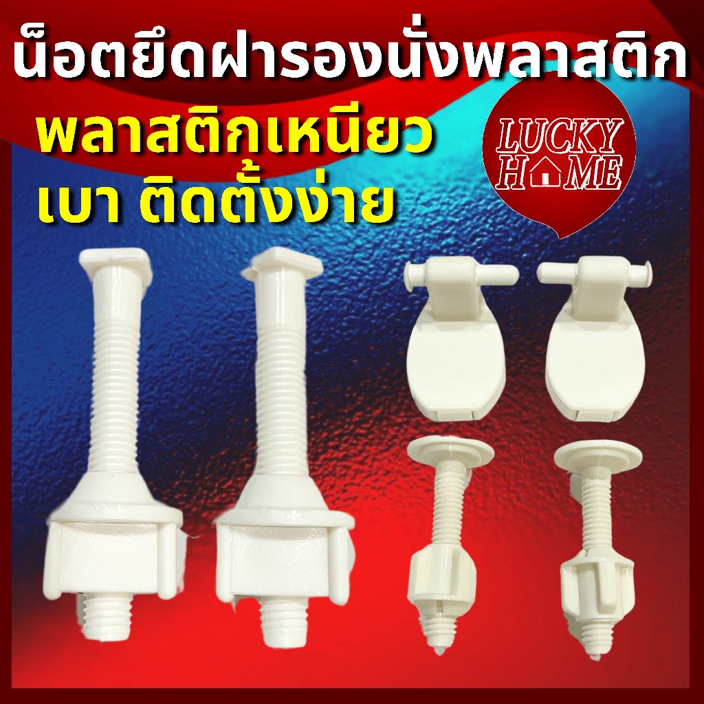น็อตยึดฝารองนั่ง แบบพลาสติกแข็ง หนา ทนทาน น็อตยึดฝารองนั่งพร้อมบานพับ