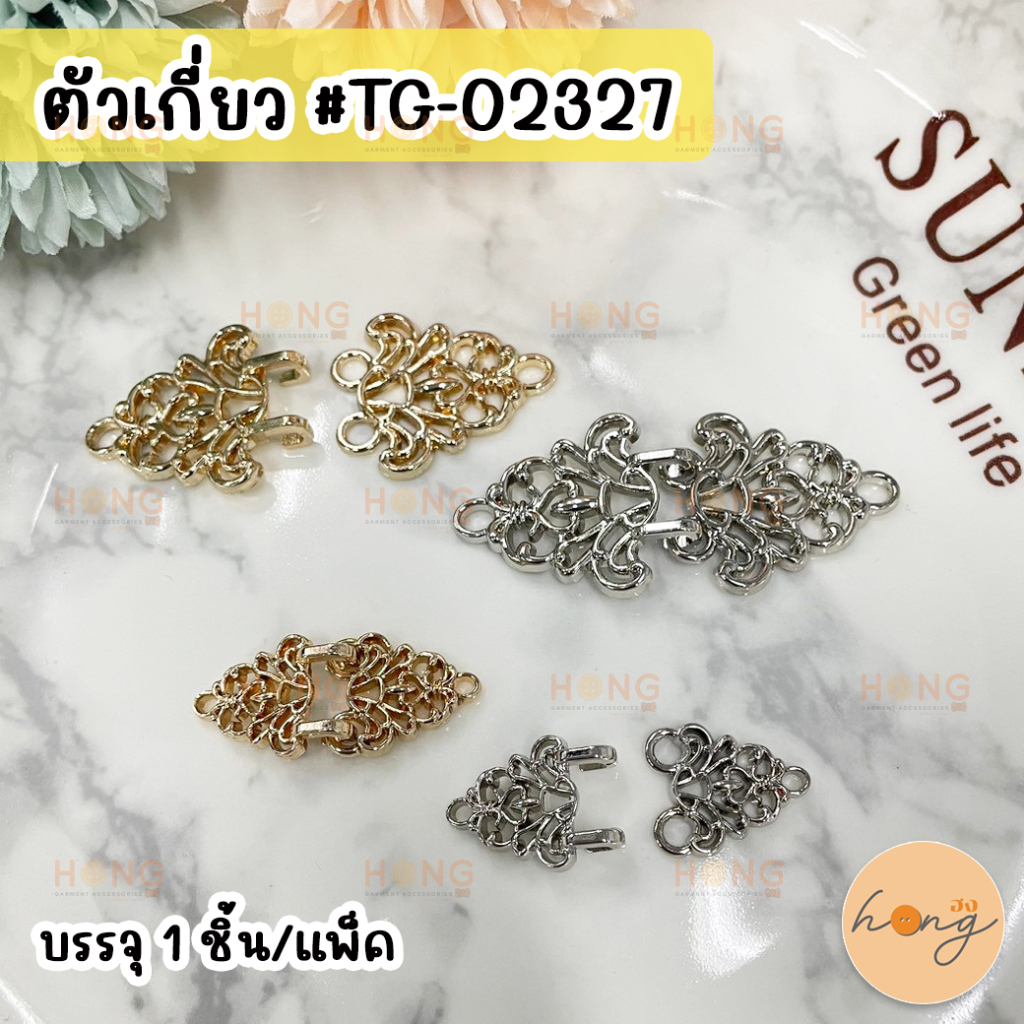 ☑️ตัวเกี่ยว ตัวแต่ง สำหรับตกแต่งเสื้อผ้า ไม่ขึ้นสนิม #TG-02327 [พร้อมส่งในไทย]