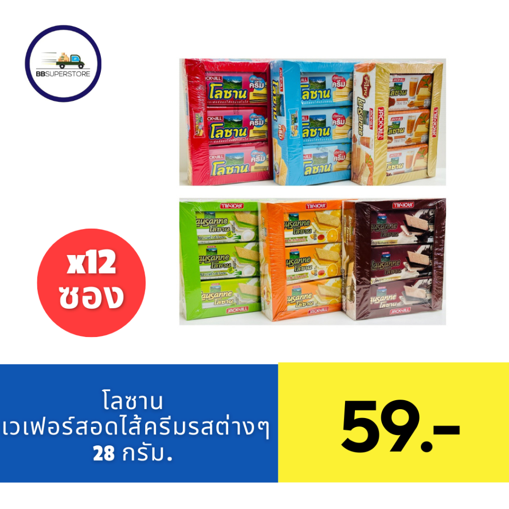 โลซาน เวเฟอร์สอดไส้ครีมรสต่างๆ 28 ก. แพ็ค 12