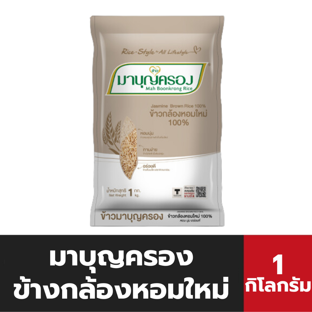มาบุญครอง ข้าวกล้องหอมใหม่ 1กิโลกรัม (2835)