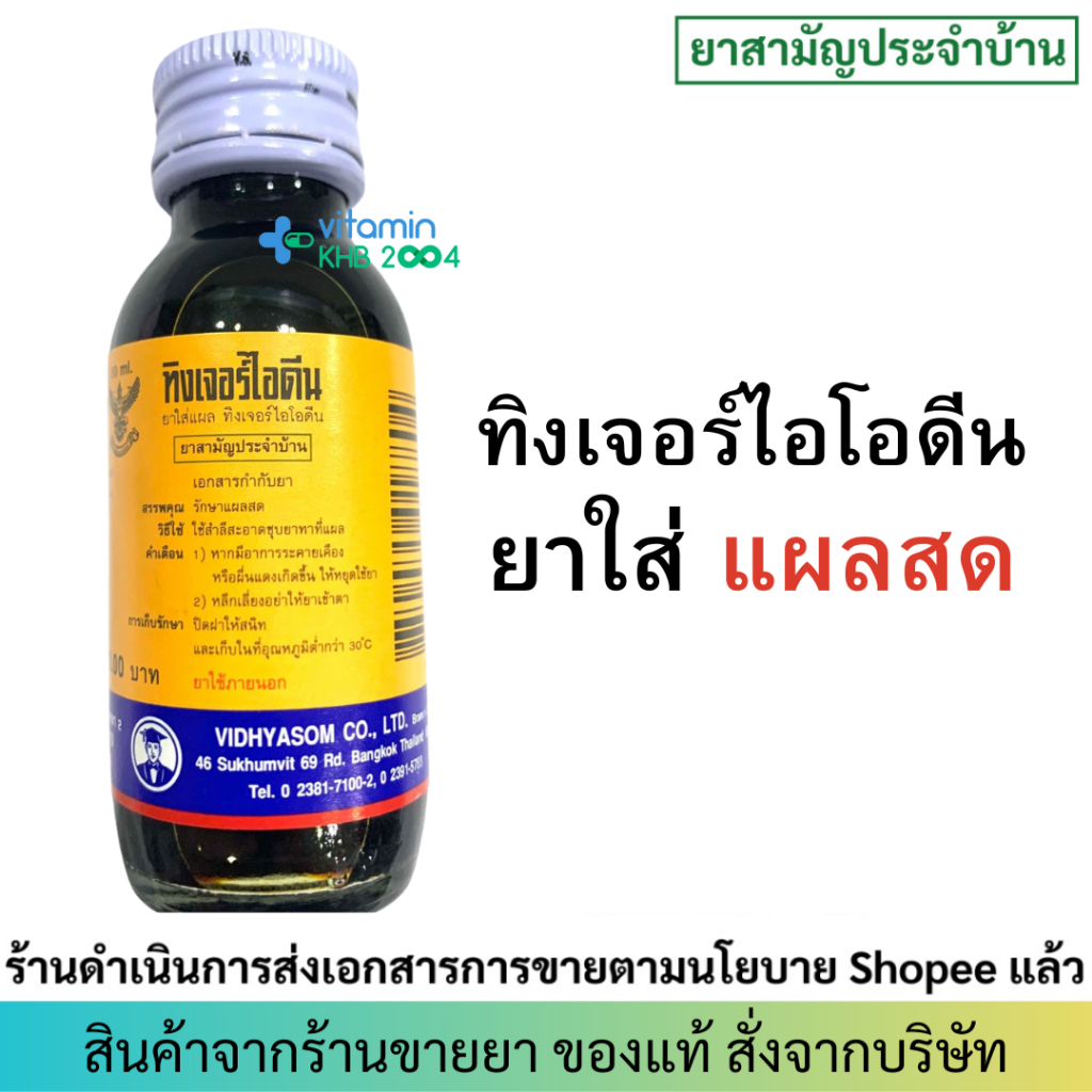 Tincture idine (30ml) ทิงเจอร์ไอโอดีน วิทยาศรม