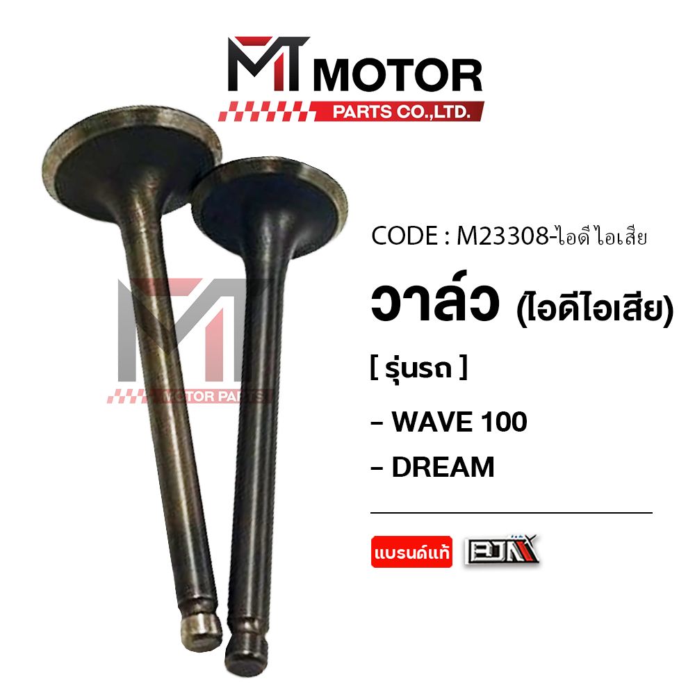 (M23308) วาล์ว [ไอดี/ไอเสีย] HONDA WAVE 100, WAVE 110, NICE, DREAM [MT] วาล์วไอดีWAVE100 วาล์วไอเสีย