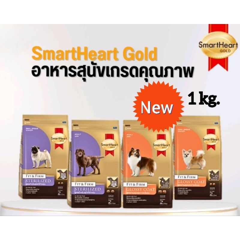 Smart heart Gold Fit&Firm1 kg.สูตรทำหมันคุมน้ำหนักและบำรุงขนอายุ 1 ปีขึ้นไปสมาร์ทฮาร์ท