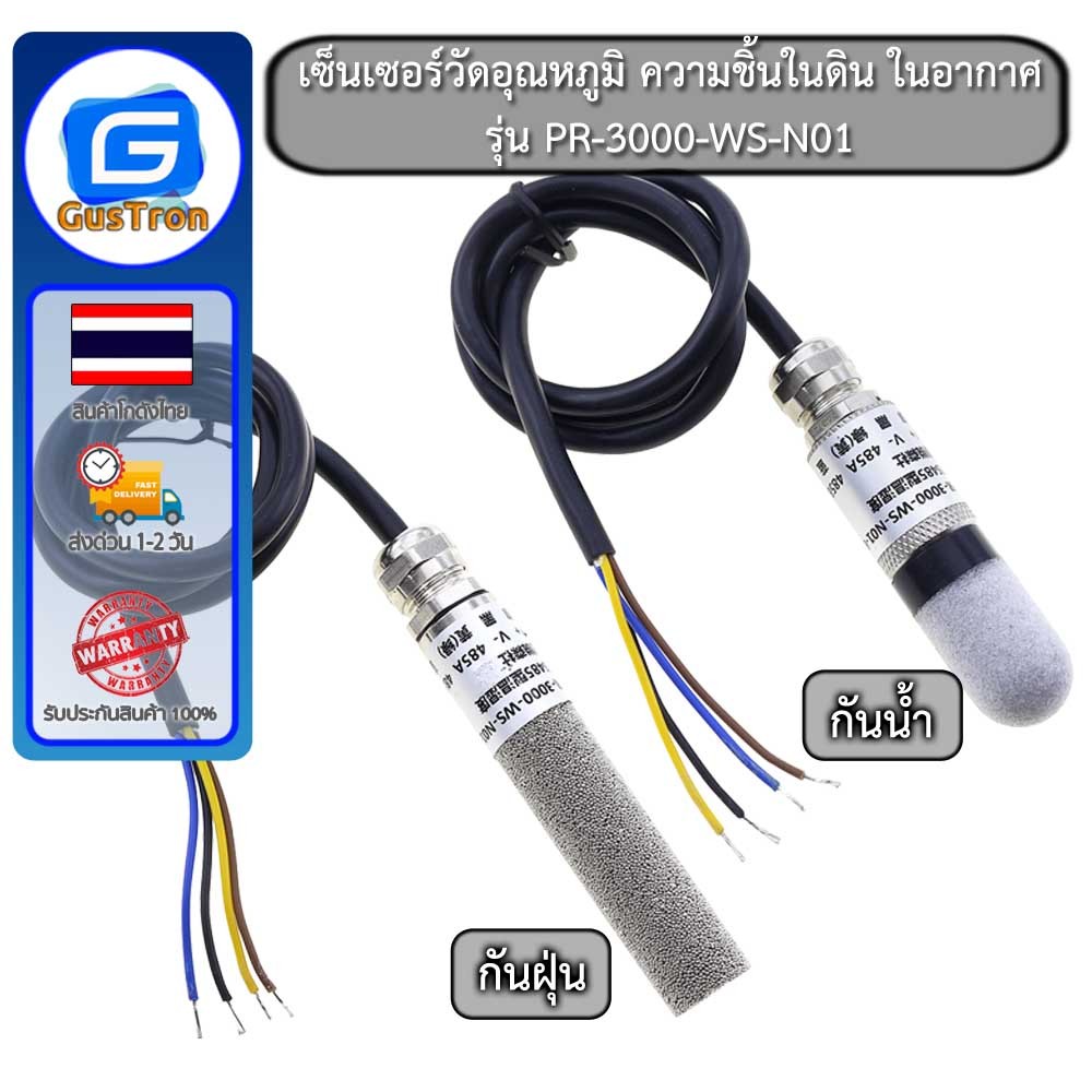 RS485 Temperature and Humidity Sensor เซ็นเซอร์วัดอุณหภูมิและความชิ้นในดินในอากาศ กันน้ำ กันฝุ่น รุ่