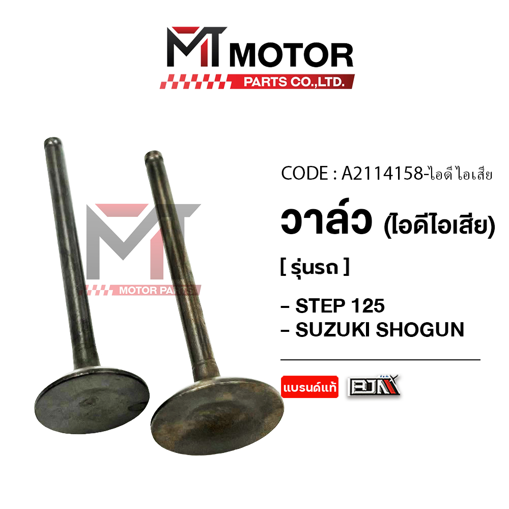 วาล์ว [ไอดี/ไอเสีย] SUZUKI STEP 125, SHOGUN (A2114158) [BJN x MTMotorParts] วาล์วไอดีไอเสียSHOGUN