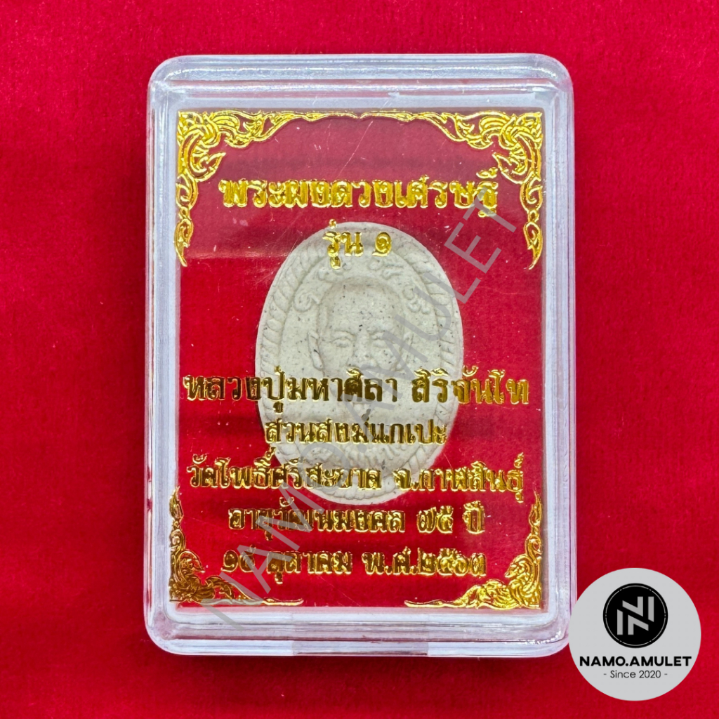 พระผงดวงเศรษฐี รุ่น 1 หลวงปู่มหาศิลา สิริจันโท สวนสงฆ์แกแปะ วัดโพธิ์ศรีสะอาด จ.กาฬสินธุ์ อายุวัฒนมงคล 75 ปี 14 ตค. 2563