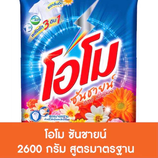 โอโมซันชายน์ ผงซักฟอก 2600กรัม ถุงส้ม