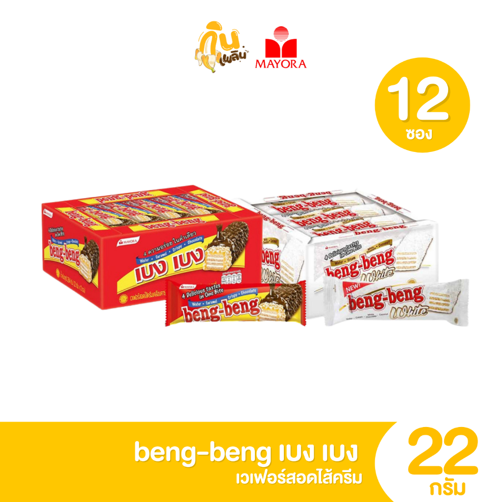 กินเพลิน ส่งไว|ถูก เบงเบง BENG-BENG แพ็ค 12 ชิ้น ชิ้ลละ 22 กรัม เวฟอร์เคลือบช็อกโกแลต 5 บาท