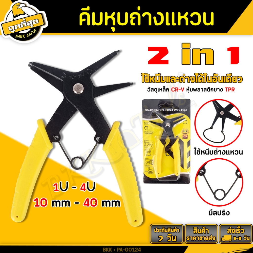 BKK Tools 2 In 1 คีมหนีบ-ถ่าง-หุบ คีมถ่างหุบแหวน 2หัว disassembly ring pliers ใช้ได้ทั้งแหวนล็อกใน/นอก