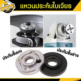 แหวนล้อคใบตัดหินเจียร 4นิ้ว แหวนหินเจียร์ ชุดแหวน ประกับใบ ล๊อคใบ น๊อตบนล่าง (นอก-ใน)