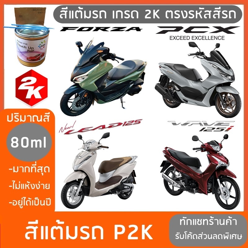 สีแต้มรถ มอเตอร์ไซค์ HONDA PCX  FORZA  LEAD WAVE CLICK SCOOPY ADV สีแต้มมอเตอร์ไซค์