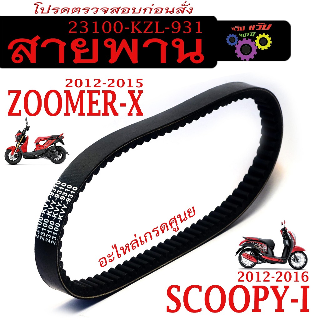 สายพาน มอเตอร์ไซร์ รุ่น SCOOPY-I ปี12-16/Zoomer-X ปี12-15 (23100-KZL-931) สายพานขับ ซูโม่ เกรดศูนย์