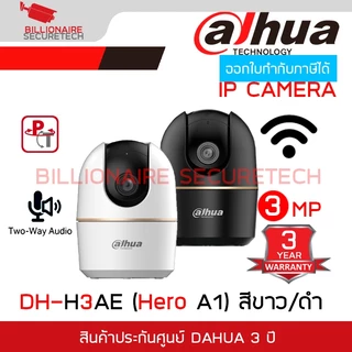DAHUA HERO A1 : DH-H3AE สีขาว / DH-H3AE-B สีดำ กล้องวงจรปิดระบบ IP WIFI 3 ล้านพิกเซล มีไมค์และลำโพงในตัว IR 10 M.