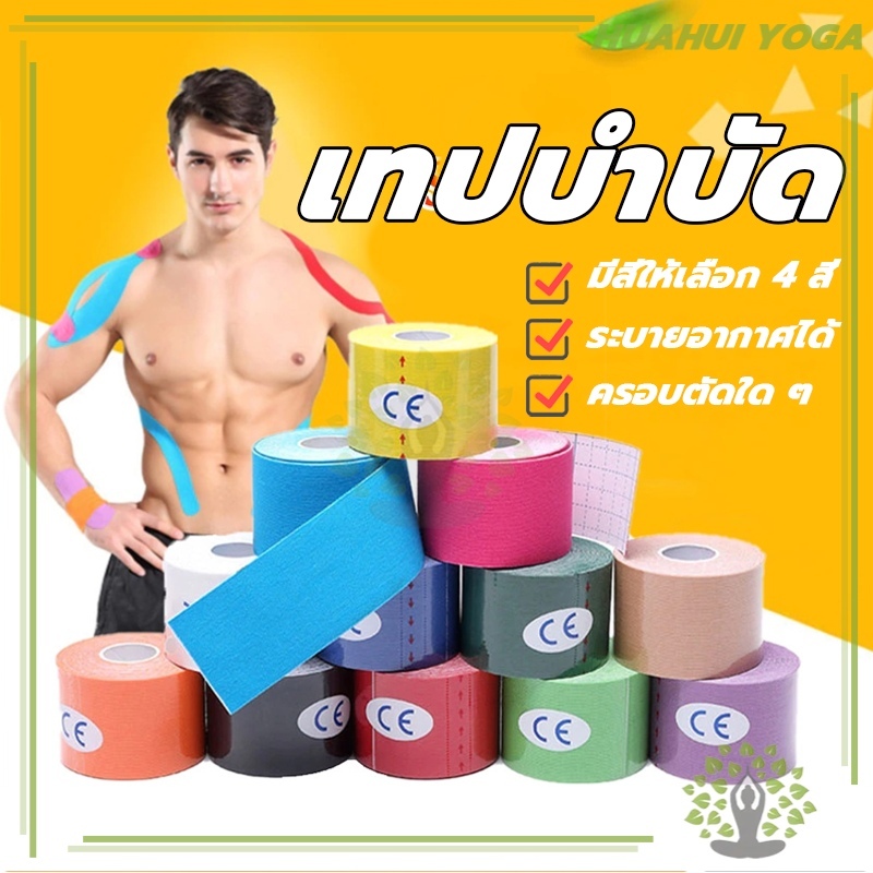 ส่งจากไทย⚡ เทปบำบัด พันกล้ามเนื้อ คิเนสิโอ มีกาวในตัว Sports Bandage 5cmx5m 2.5cmx5m