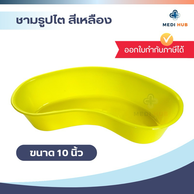 ชามรูปไตพลาสติก สีเหลือง ขนาด 10 นิ้ว ทิ้งอุปกรณ์ผู้ป่วย ปฐมพยาบาล ก๊อซ สำลี