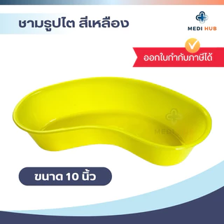ชามรูปไตพลาสติก สีเหลือง ขนาด 10 นิ้ว ทิ้งอุปกรณ์ผู้ป่วย ปฐมพยาบาล ก๊อซ สำลี