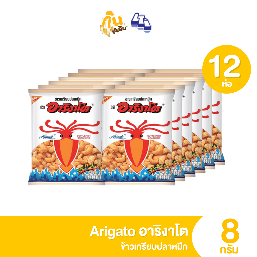 กินเพลิน✨5บาท [ยกแพ็ค] อาริงาโต ข้าวเกรียบปลาหมึก รสดั้งเดิม ขนาด 8 กรัม แพ็ค 12 ห่อ