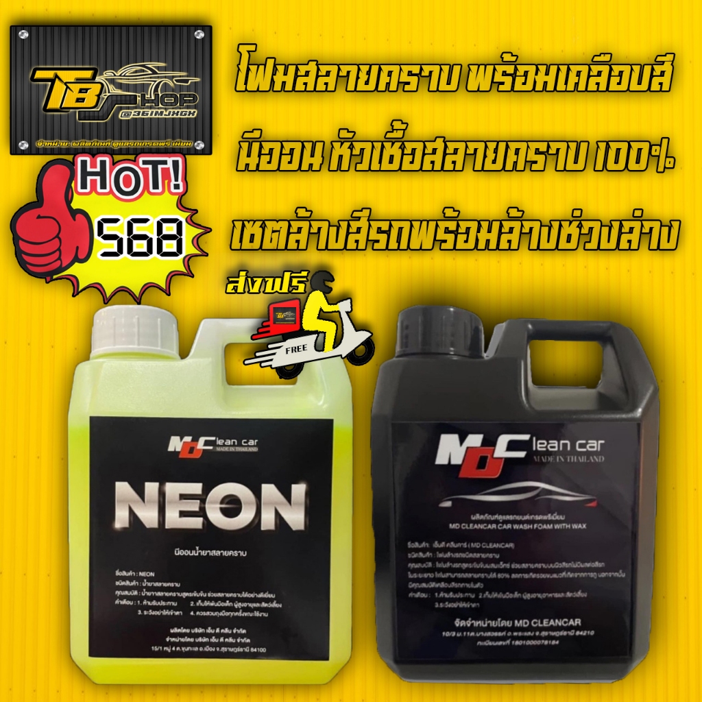 นีออน ( NEON) หัวเชื้อสลายคราบ100%  + โฟมสลายคราบ MD