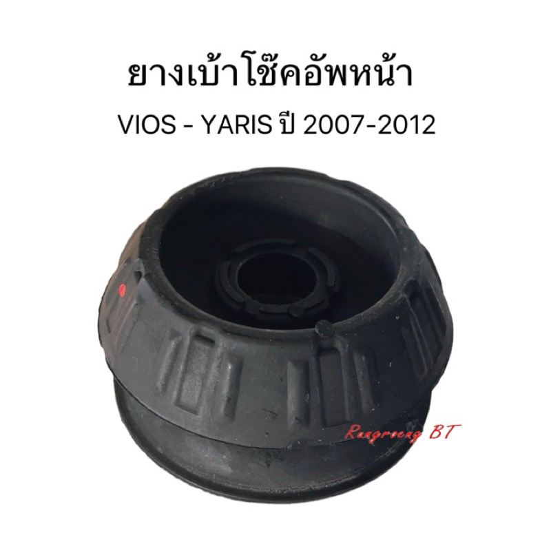 ยางเบ้าโช๊คอัพหน้า VIOS - YARIS ปี 2007-2012 แท้ (48609-0D050)