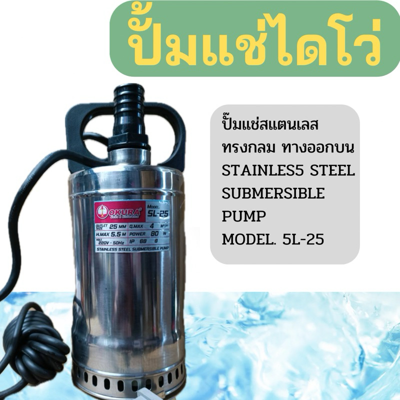 ปั๊มแช่ไดโว่สแตนเลส1นิ้ว รุ่นSL-25 ยี่ห้อOKURA