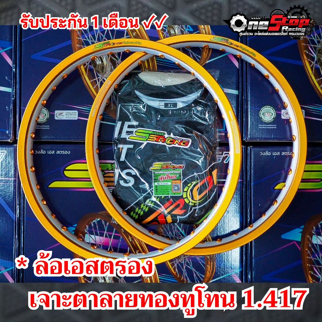 ล้อเอสตรองเจาะตาลายทองทูโทน 1.4/17 ยิงทราย ขอบเรียบ ล้อSstrong รับประกันสินค้า OneStopRacing