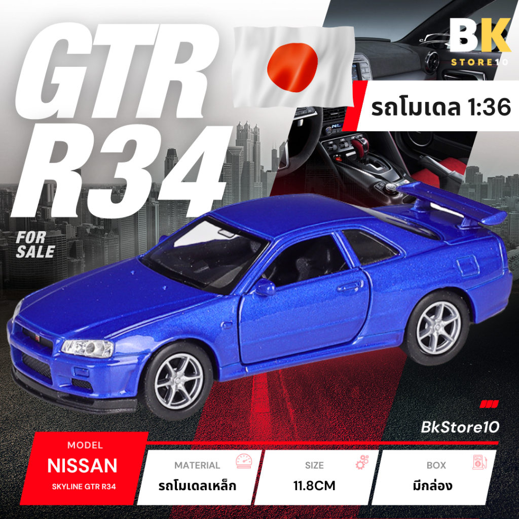 โมเดลรถเหล็ก Nissan Skyline GTR R34 ขนาด 1/36 (ลิขสิทธิ์แท้) มีกล่อง โมเดลรถยนต์ รถเหล็ก ของขวัญ