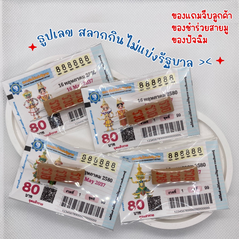 ธูปรวยสลากกินแบ่ง ขอหวย ของแถมลูกค้า วันปัจฉิม ของขวัญปีใหม่ ของแถมสายมูฯ