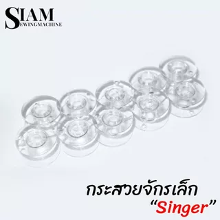 กระสวยจักรเล็ก รุ่น SINGER กระสวยพลาสติก สำหรับจักรหัวดำ จักรซิกเเซก จักรกระเป๋าหิ้ว 974 , 964, 968 , 8019 , 8007 ,8002