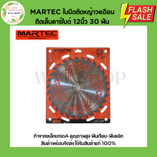 MARTEC ใบมีดตัดหญ้า 12 นิ้ว ชนิดติดเล็บและไม่ติดเล็บคาร์ไบด์ 24 ฟัน 30 ฟัน 40 ฟัน ใบมีดวงเดือนตัดหญ้า ใบมีดวงเดือน ใบตัด