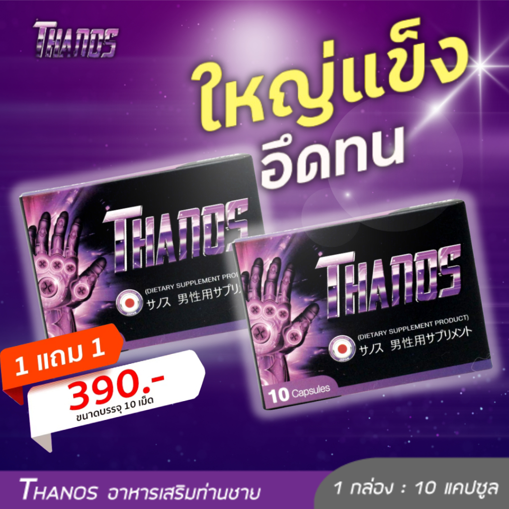 [**โปร 1แถม 1 เพียง 390 บ.**] Thanos ธานอส สุดยอดอาหารเสริมผู้ชาย นำเข้าจากญี่ปุ่น ยาเพิ่มขนาด อึด ทน เพิ่มสมรรถภาพ