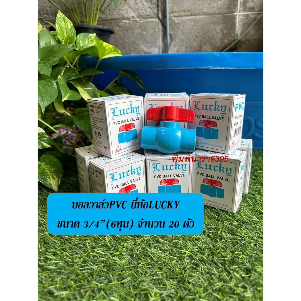 บอลวาล์วพีวีซี ยี่ห้อLucky ขนาด 3/4"(6หุน) จำนวน 20 ตัว