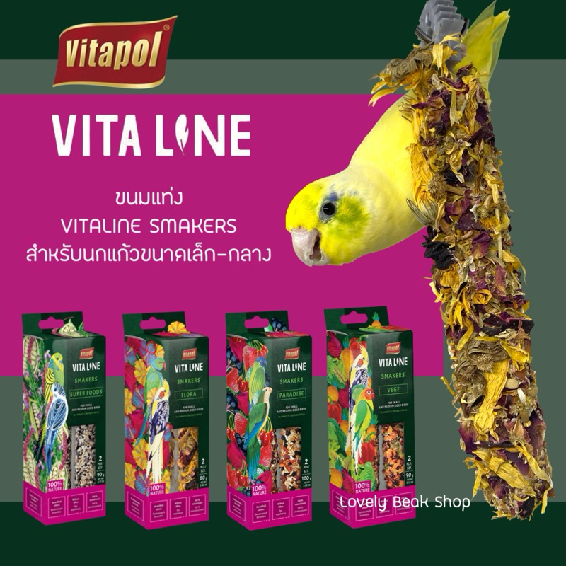 VITALINE SMAKERS ขนมนกแท่งพรีเมียม ขนมแบบแท่ง ผสมดอกไม้ ผัก ผลไม้ ธัญพืช
