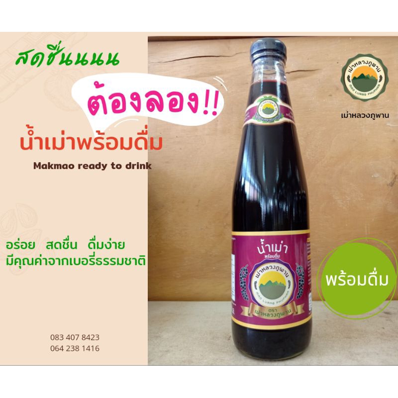 เม่าหลวงภูพาน น้ำเม่าพร้อมดื่ม500มล *2ขวด