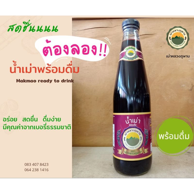 เม่าหลวงภูพาน น้ำเม่าพร้อมดื่ม500มล *2ขวด