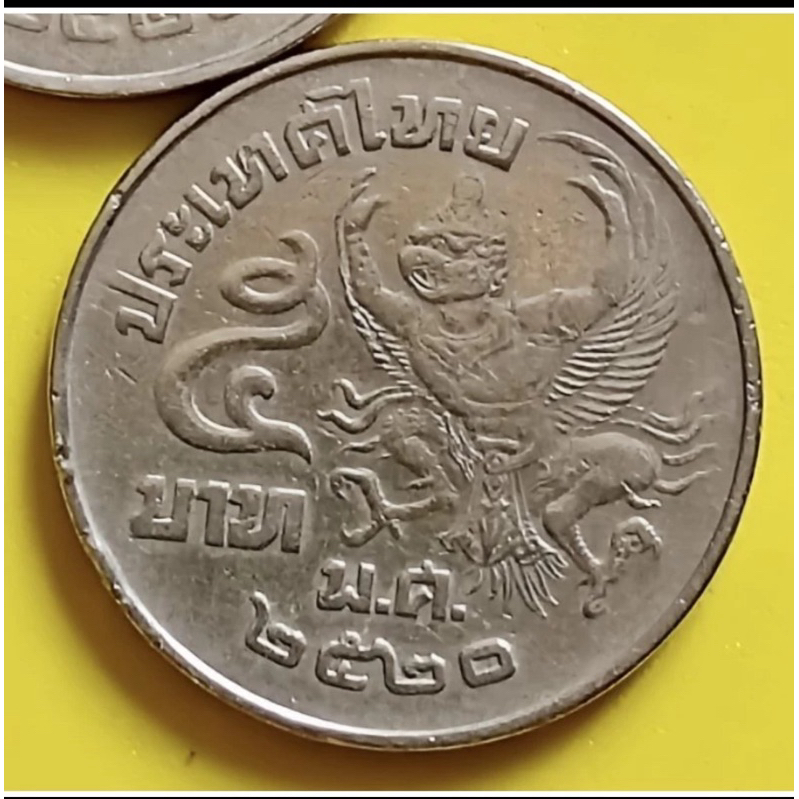 เหรียญครุฑ5บาทปี2520(ผ่านการใช้งาน)