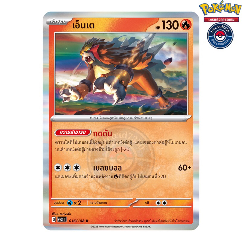 เอ็นเต [Foil][พร้อมส่ง](016/108 G 2023 จากชุด SV3T ราชาแห่งเพลิงกาฬ) (Pokemon Trading Card Game)