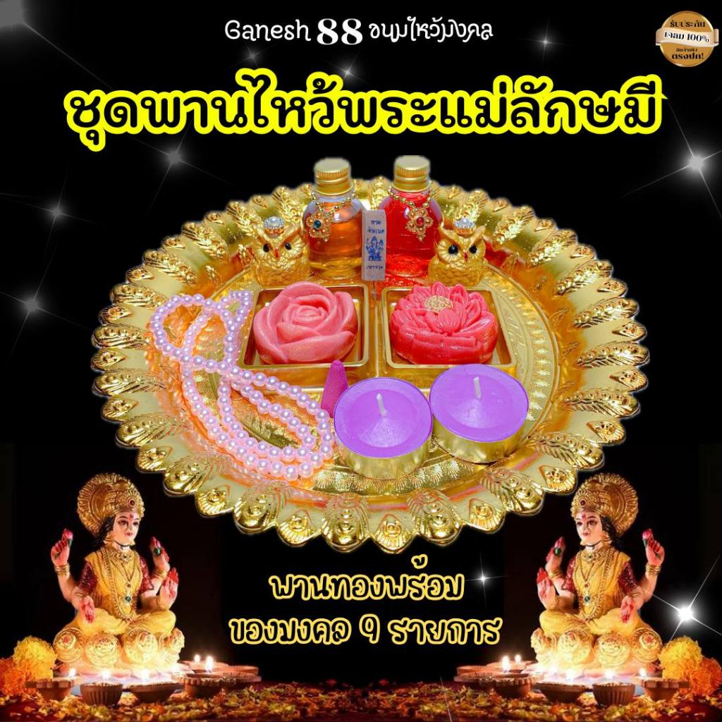 ชุดพานไหว้พระแม่ลักษมี สำหรับไหว้พระแม่ลักษมี และเทพทุกพระองค์