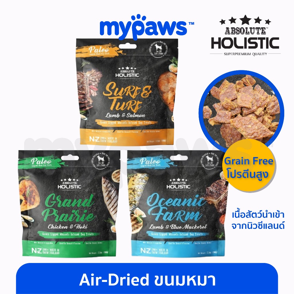 [ MYP18NV]My Paws Absolute Holistic AIR-DRIED สำหรับน้องหมา โปรตีนสูง กินง่ายกินอร่อย