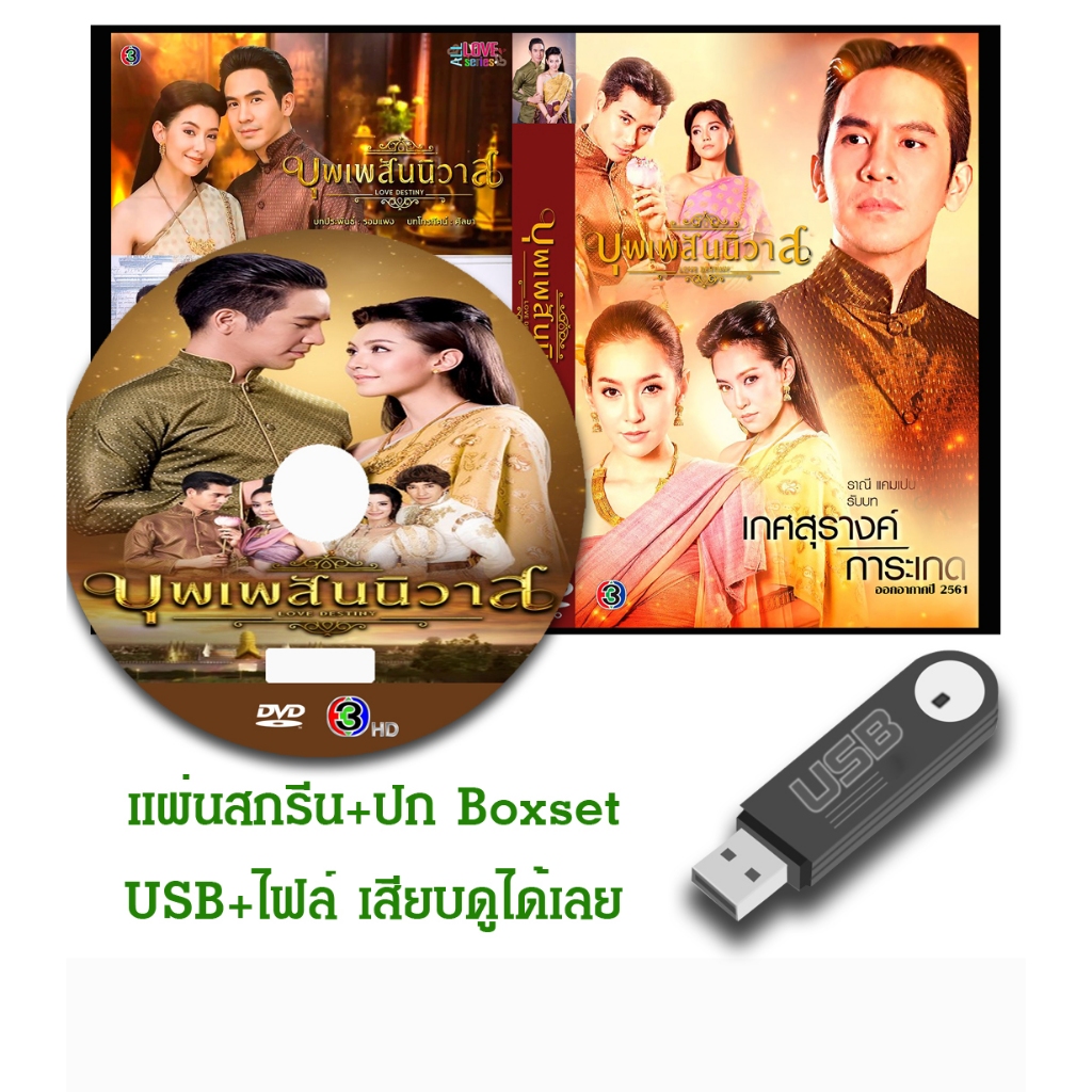 DVD / USB ละครไทย บุพเพสันนิวาส 1 Director’s Cut Version (ปี 2561) (แถมปก)