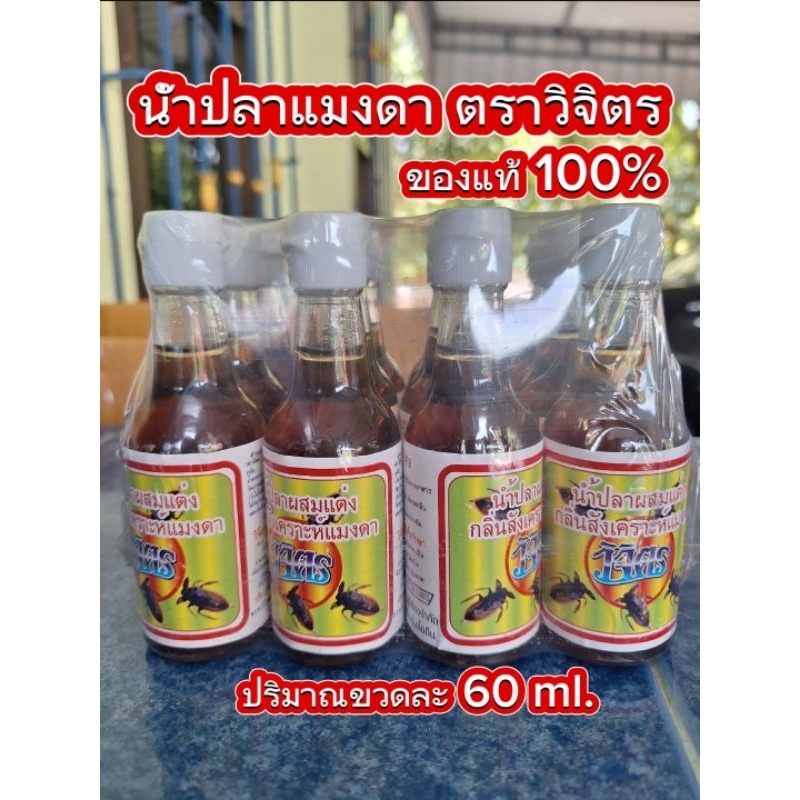 น้ำปลาแมงดา ( 12 ขวด ) ของฝากจาก แม่กลอง ตราวิจิตร กลิ่นหอม รสกลมกล่อม รูปที่ 1
